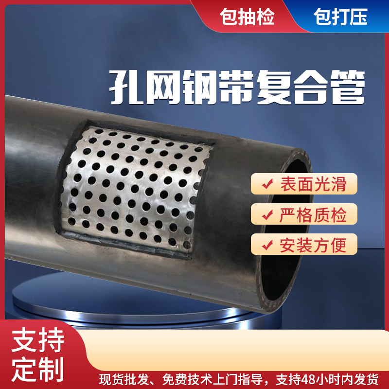 孔网钢带复合管